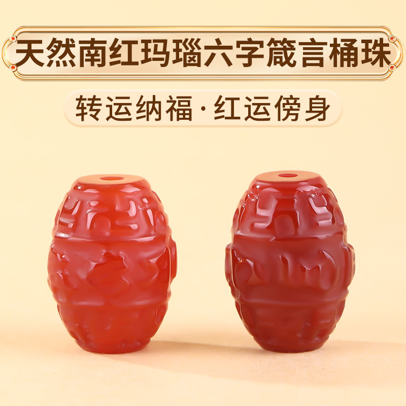 岑天然南红玛瑙桶珠六字箴言手串配珠雕刻珠diy手链项链吊坠配件