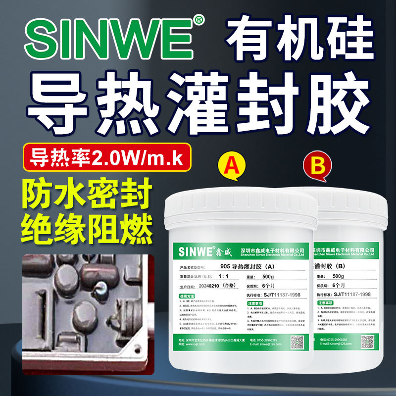 鑫威905变压器线路板有机硅高导热pcb电路板耐高温防水密封ab胶水