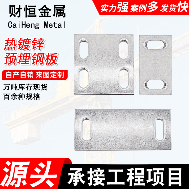 现货供应预埋钢板幕墙建筑焊接预埋板后置预埋件路灯带孔预埋板