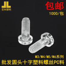 1000只手拧塑料螺丝透明PC十字盘头螺钉亚克力尼龙塑胶螺栓M3