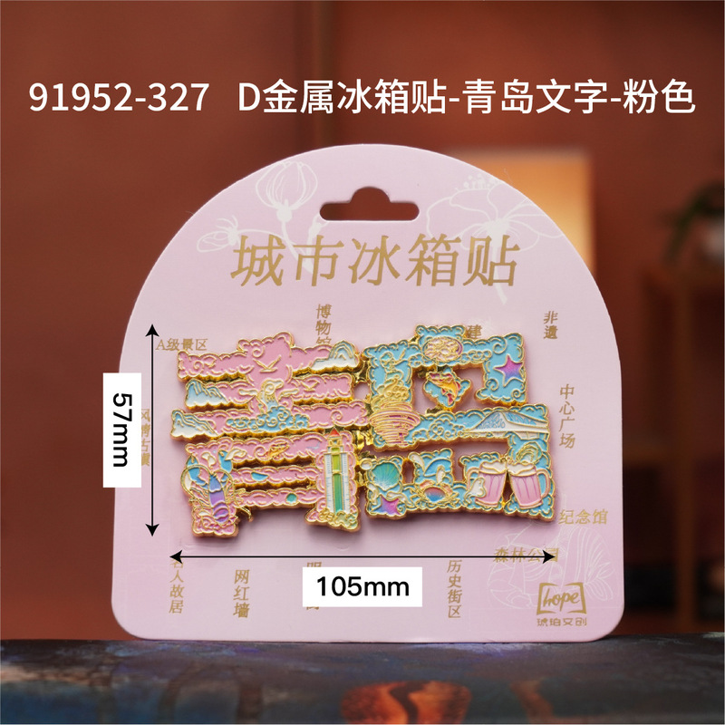 青岛冰箱贴木质三层文创国潮磁吸冰箱贴旅游景区纪念品厨房冰箱贴|undefined