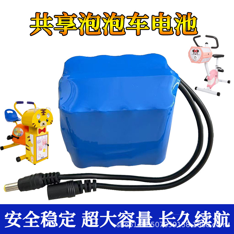 12v共享泡泡车电池单车脚踏车锂电池组18650电芯泡泡机电源蓄电池