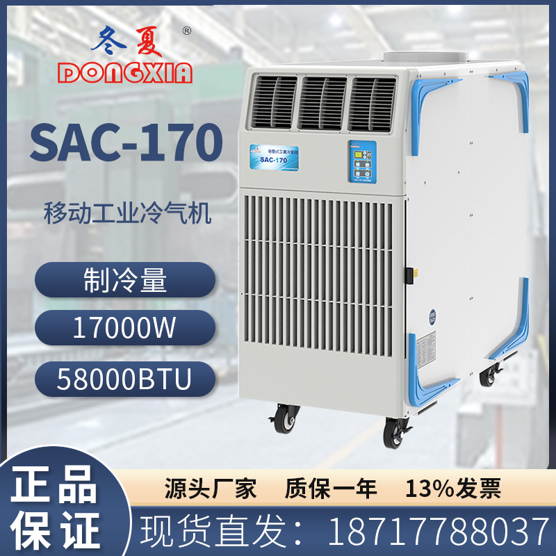 冬夏SAC-170移动式工业冷气机局部制冷降温岗位空调工厂大风机