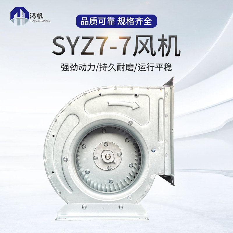 SYZ7-7风机 空调风机电机内转子空调风机多翼式空调离心风机
