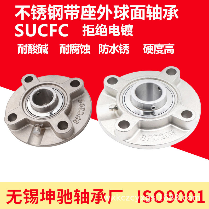 外球面轴承固定座圆形不锈钢轴承座SUCFC201 202 203 204 205 206