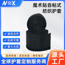 厂家直供魔术贴自粘式纺织护套高粘性魔术贴绑带线缆整理保护套
