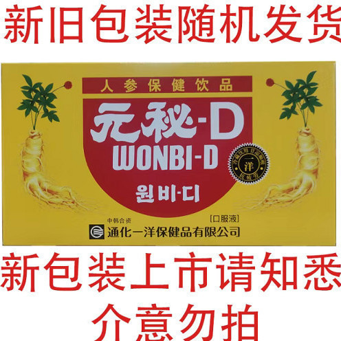 【送料無料】通化宜陽 高麗人参ドリンク 元秘D 1箱 100ml*10本 経口液体サプリメント|undefined