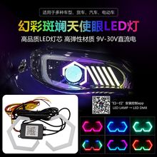 汽车改装幻彩天使眼光圈六角边菱型跑马大灯装饰LED大灯双光透镜