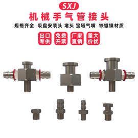 SXJ机械手金具 注塑机机械 机械配件 气管接头系列 吸盘座