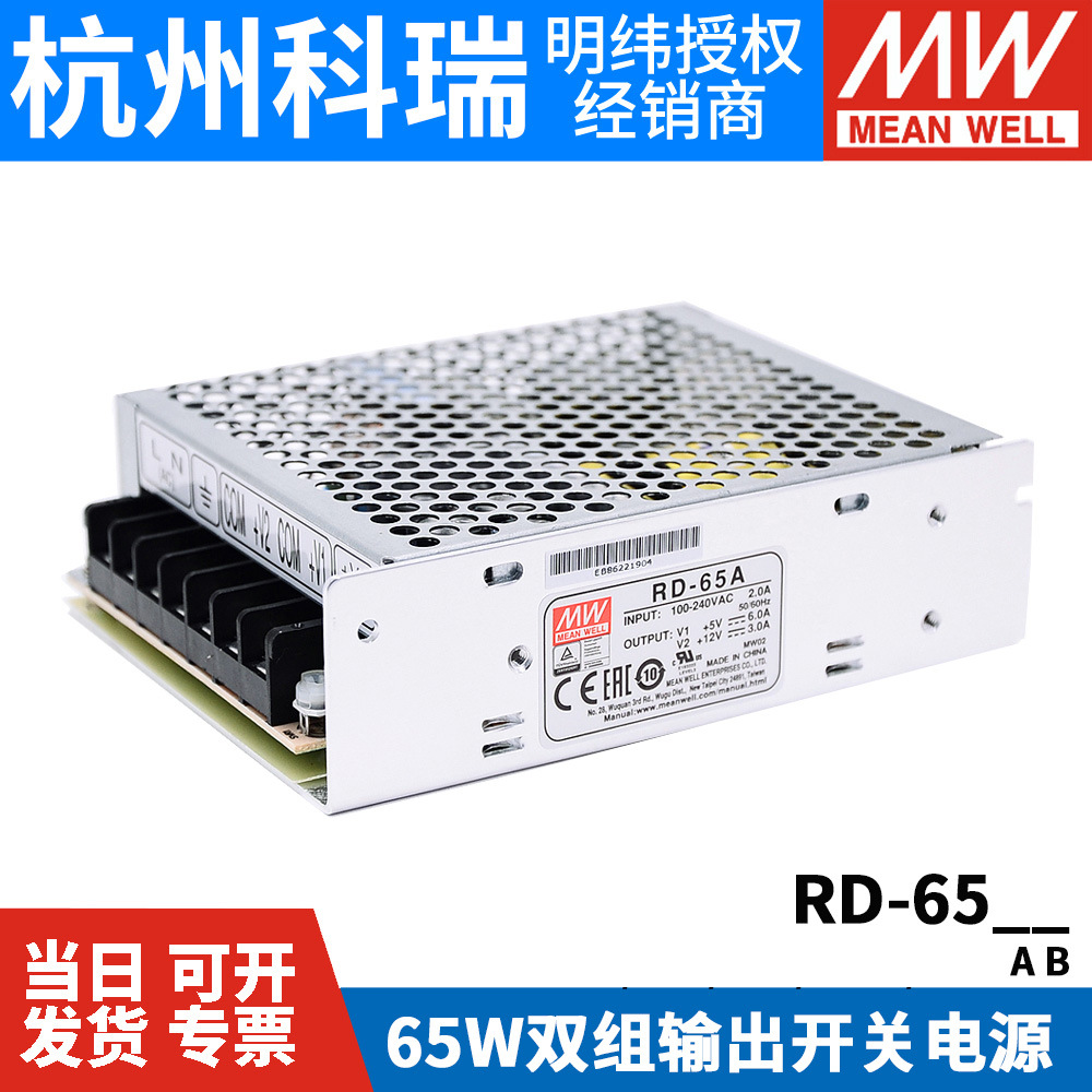 RD-65A/65B明纬65W双输出5V12V24V开关电源NED-50A/50B/D-60A/60B|ms