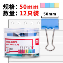 得力8551-1# 彩色长尾票夹50mm(筒装)(混)(12只/筒)