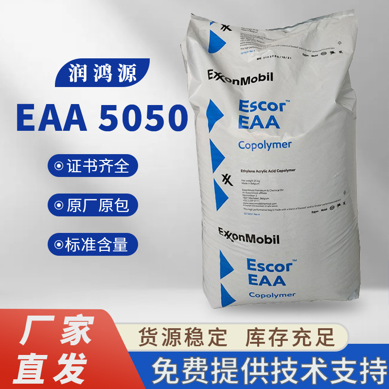 现货供应 EAA埃克森美孚5050食品包装 线缆包胶 热熔胶膜
