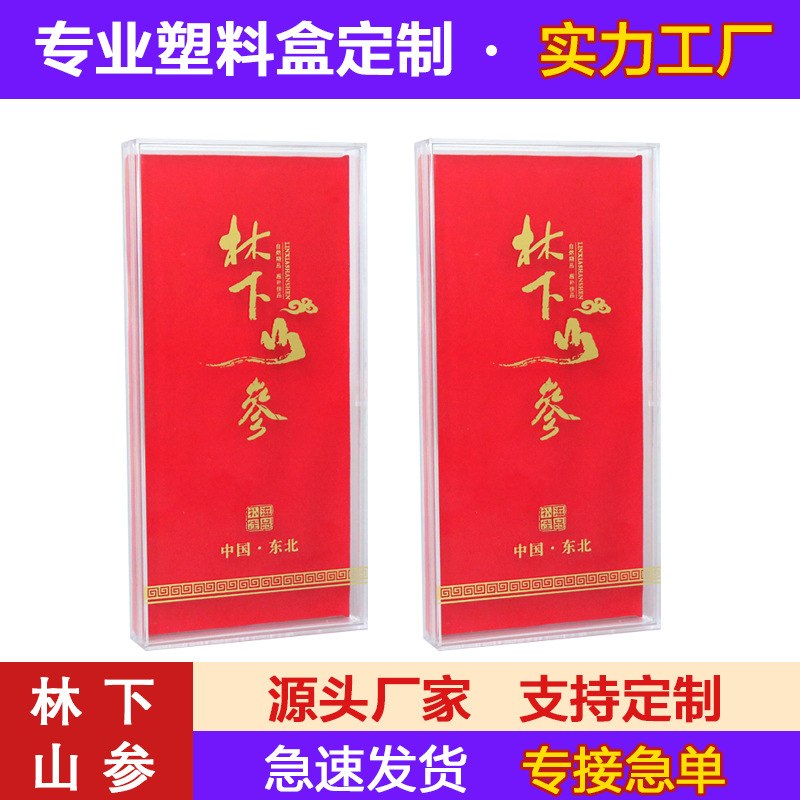 亚克力注塑塑料盒山参盒林下山参东北人参保健品礼品盒