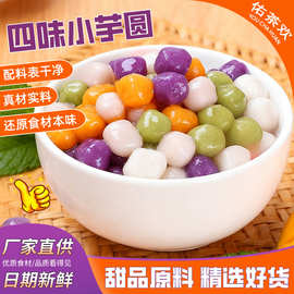 多彩芋圆四色混合装商用芋丸鲜芋仙烧仙草水果捞甜品店速冻半成品