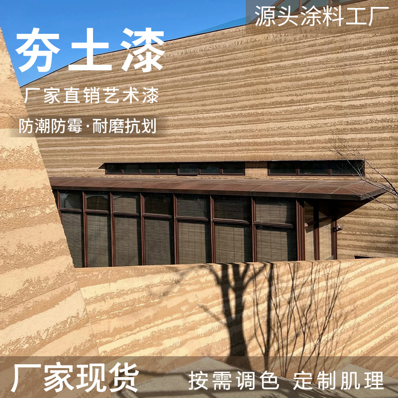 夯土漆黄墙泥内外土墙涂料艺术涂料复古稻草漆民宿山庄客栈艺术漆