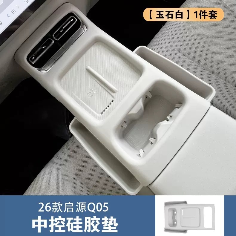 Suitable for 26 models of Qiyuan Q05, all-in-one integrated center console cup holder silicone pad, center console silicone protective pad, anti-slip pad