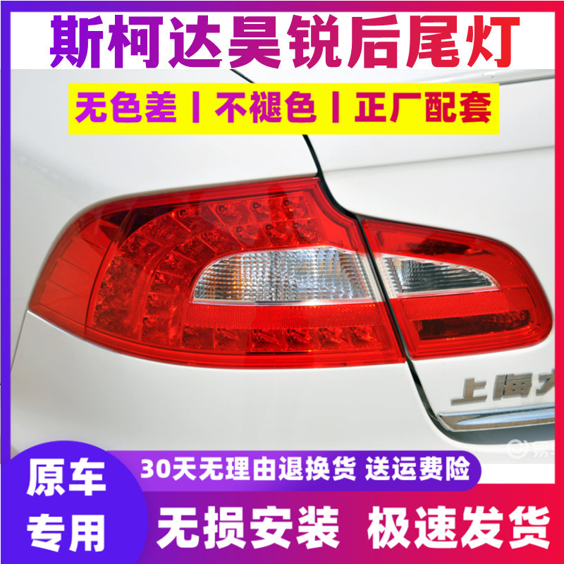 Adapted to 09-13 Skoda Haorui rear tail light assembly reversing brake light Haorui left and right rear light turn signal