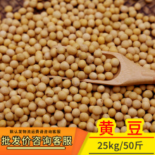 黄豆25kg整袋大额批发大豆黄大豆豆制品原料厂家直供代加工优质