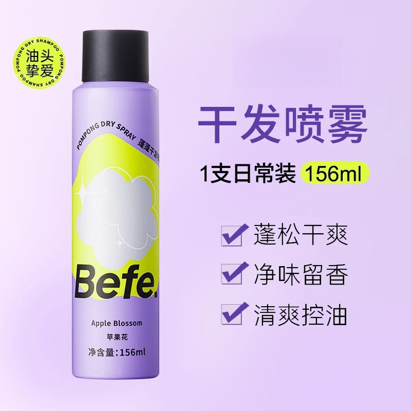 Befe蓬蓬干发喷雾去油免洗头发不发白刘海蓬松高颅顶|undefined