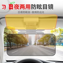 汽车遮阳板护目镜防远光挡板防眩目车载防炫目遮挡镜防远光灯神器