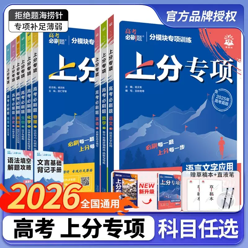 2026高考必刷题上分专项数学物理英语语文高考真题专题突破通用