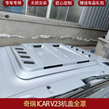 适用奇瑞ICAR V23机盖罩引擎盖防护板砂石挡改装配件