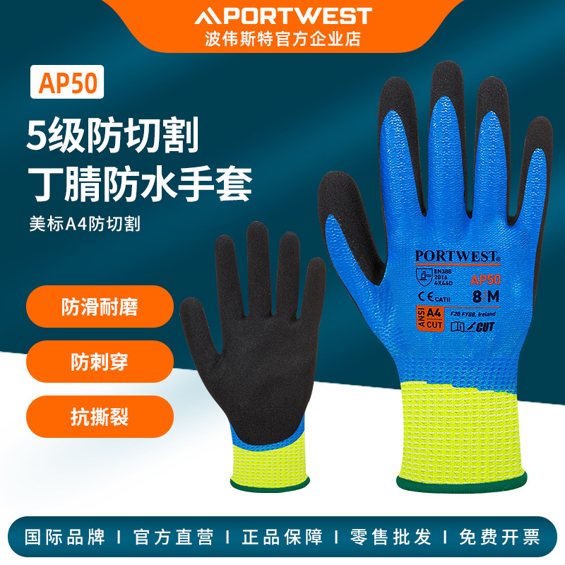 Portwest 防切割4级专业丁腈浸胶防刀割防刺防水防油防污手套AP50