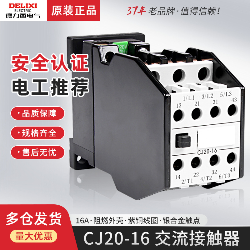德力西交流接触器CJ20-16二常开二常闭单相36v 220v银点380v三相