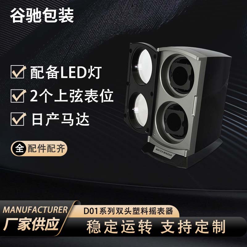 D01 Series Double-Headed Plastic Watch Shaker Led Light Double-Headed Motor Watch Shaker Shopping Mall High-End Watch Storage Box