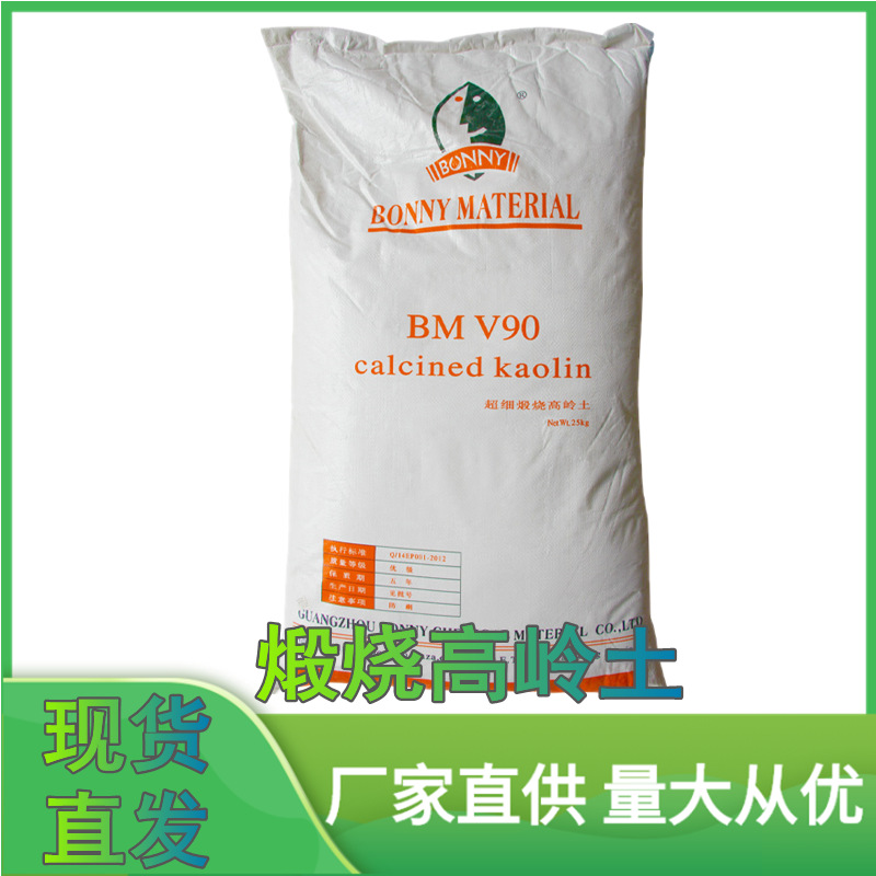BONNY 煅烧高岭土 BMV90 涂料专用超细煅烧高岭土4000目