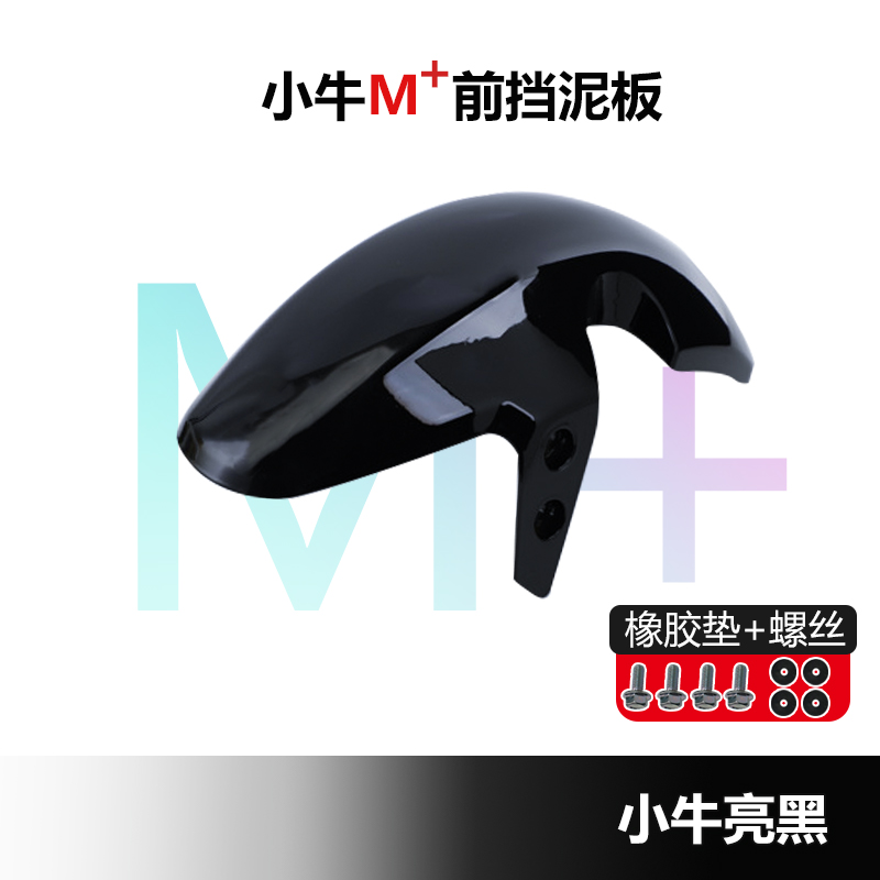 Mavericks M+ Front Fender Carbon Fiber Decorative Front Wheel Mudguard Electric Vehicle Shell Plastic Parts Repair Accessories Spray Paint