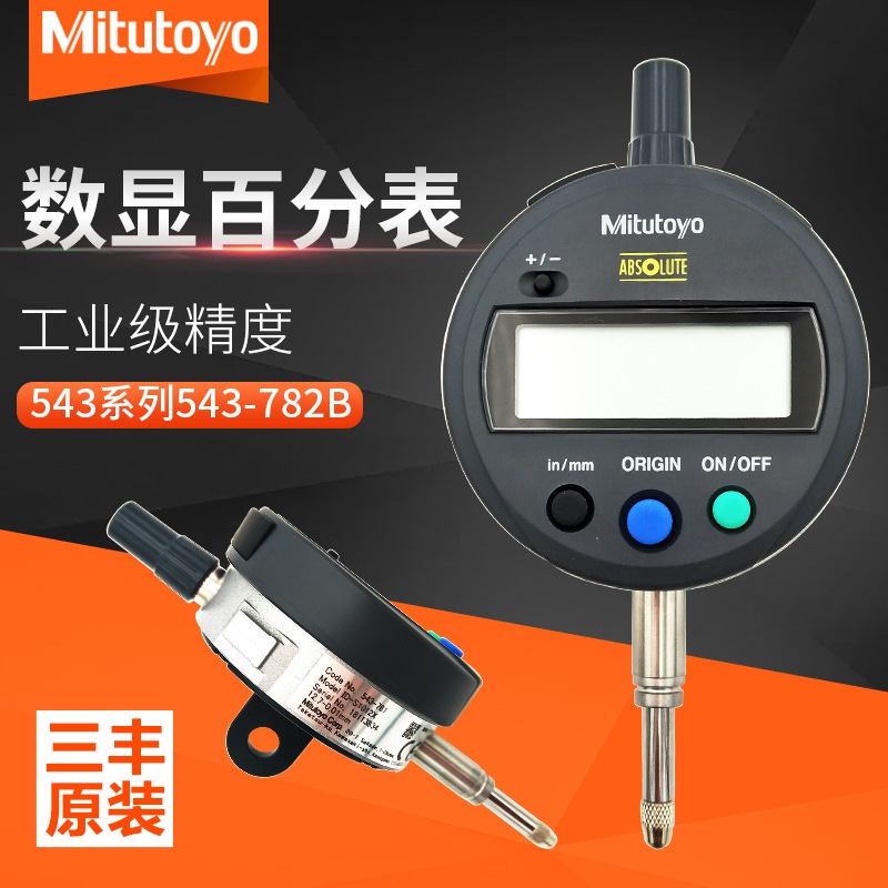 现货供应日本原装正品三丰数显百分表543-782B 电子百分表