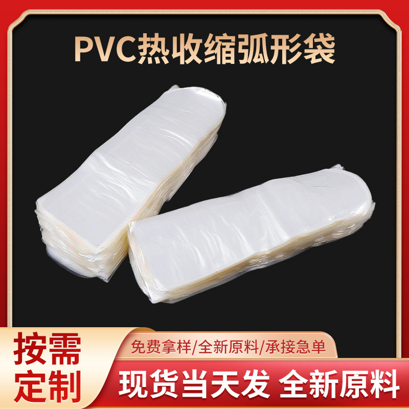 PVC收缩弧形袋 纸盒包装热缩膜 pvc包装薄塑料膜热收缩袋