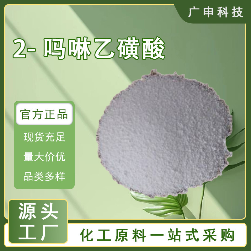 供应 2-吗啉乙磺酸 99% 25KG起订 量大优惠