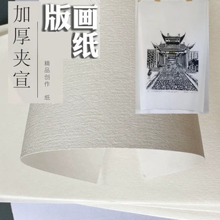 版画纸加厚120g书画纸双层多层夹宣作品纸四尺夹宣书法国画半生熟