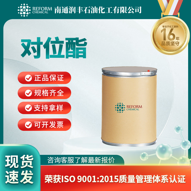 对位酯 有机合成原料 2494-89-5 化工中间体  现货