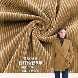 8504#竹纤维新8条 丽丝绒植绒坑条抽条布 外套阔腿裤家居服装面料