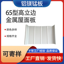 定制65-400铝合金金属屋面板压型板直立锁边铝合金瓦铝镁锰屋面板