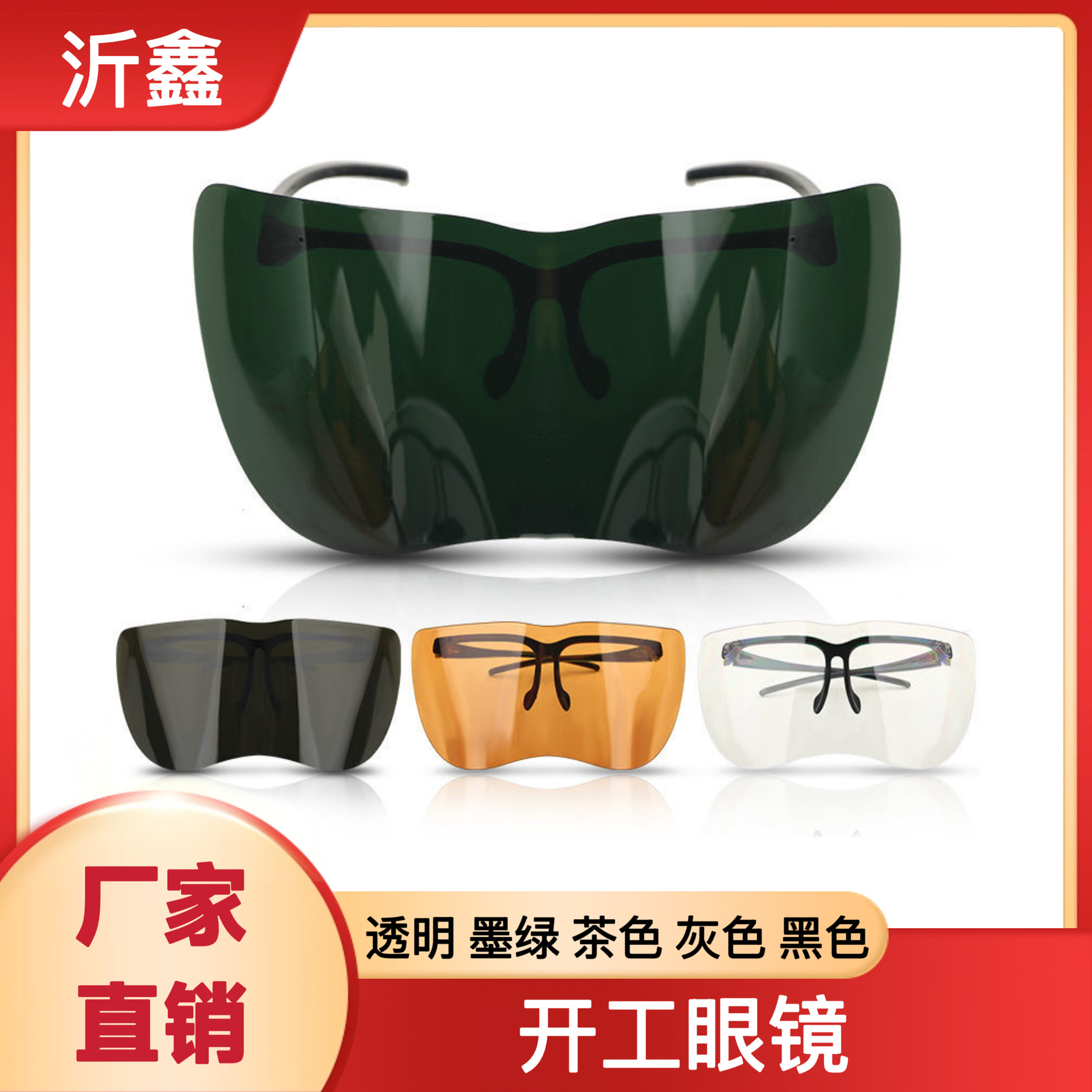 开工防护眼镜 防冲击 电气焊专用大视野护目镜