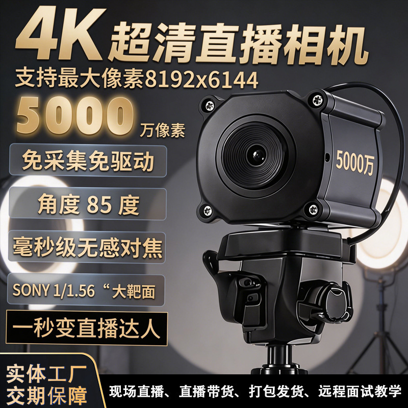 4K Ultra-Clear 50 Million Pixel Live Streaming Camera with Sony 85-Degree Wide-Angle Lens, Dedicated for Beauty and Product Live Streaming 4K Ultra-Clear 50 Million Pixel Live Streaming Camera with Sony 85-Degree Wide-Angle Lens, Dedicated for Beauty and Product Live Streaming
