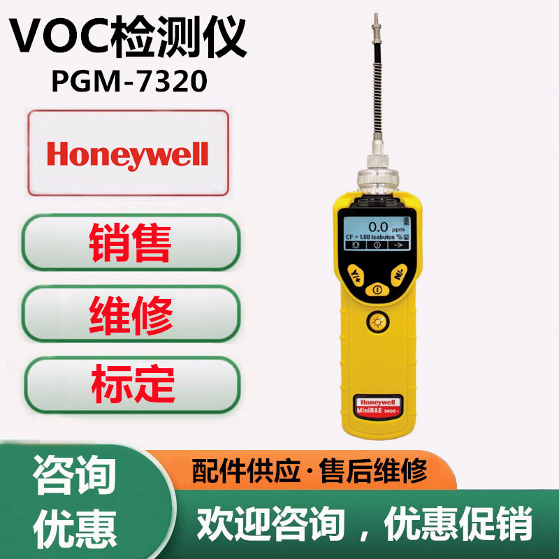 霍尼韦尔PGM-7320VOC检测仪霍尼韦尔MiniRAE 3000+有机气体检测仪