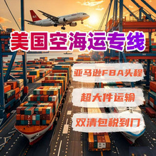 国际快递深圳邮寄包裹物流到亚马逊fba双清包税空运海运美国 专线