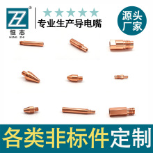 恒志埋弧焊定导电嘴铬锆铜做喷头电咀二保焊机配件保护套焊头焊枪