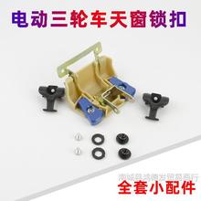 電動三輪車天窗鎖扣封閉三輪車四輪車天窗開關配件鎖扣玻璃扣