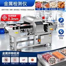 金属检测机食品厂膨化肉类水产加工产线金属杂质高效筛查检测设备