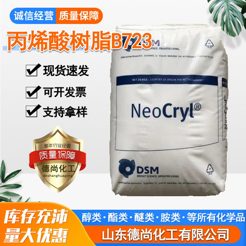 现货合成树脂丙烯酸树脂B723科思创印刷油墨硬度高丙烯酸树脂B723