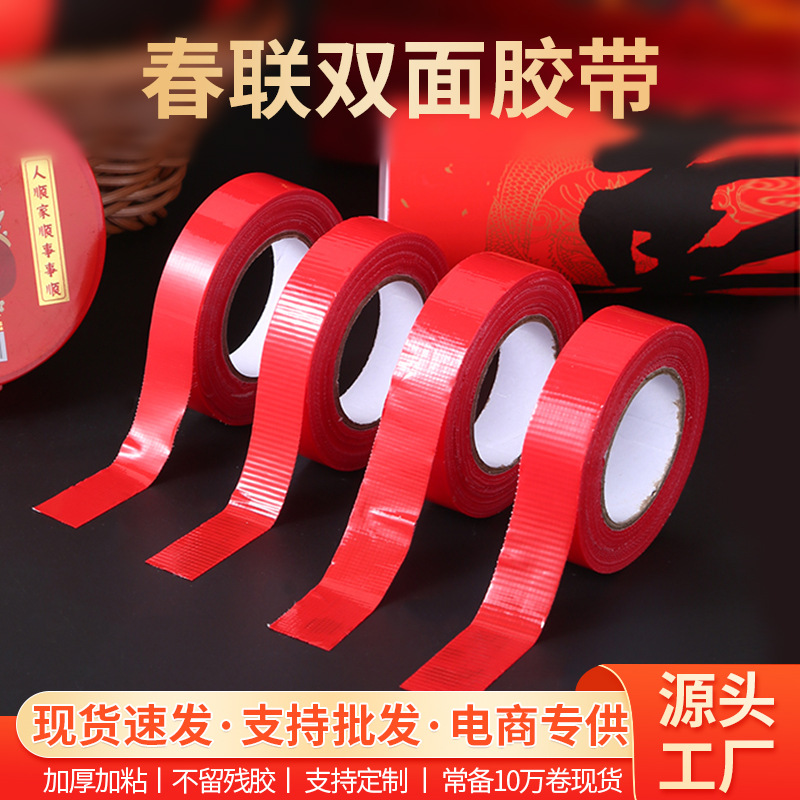红膜布基胶春联对联胶贴高粘无痕易撕网格胶带婚房布置红色布基胶