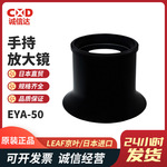 日本原装现货LEAF京叶 EYA-30 EYA-50 EYA-100 放大镜 眼睛卢佩