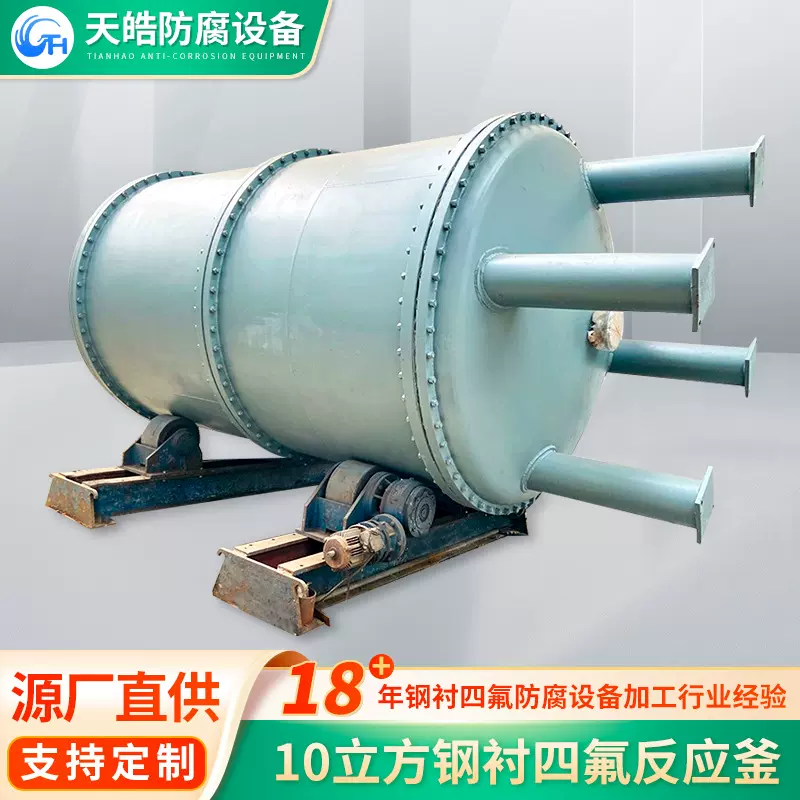 10立方钢衬四氟反应釜 化工物料搅拌罐整体成型设备压力容器