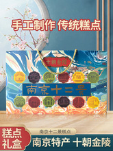 南京特产金陵十二景糕伴手礼糕点地方传统美食软糯清甜糕点
